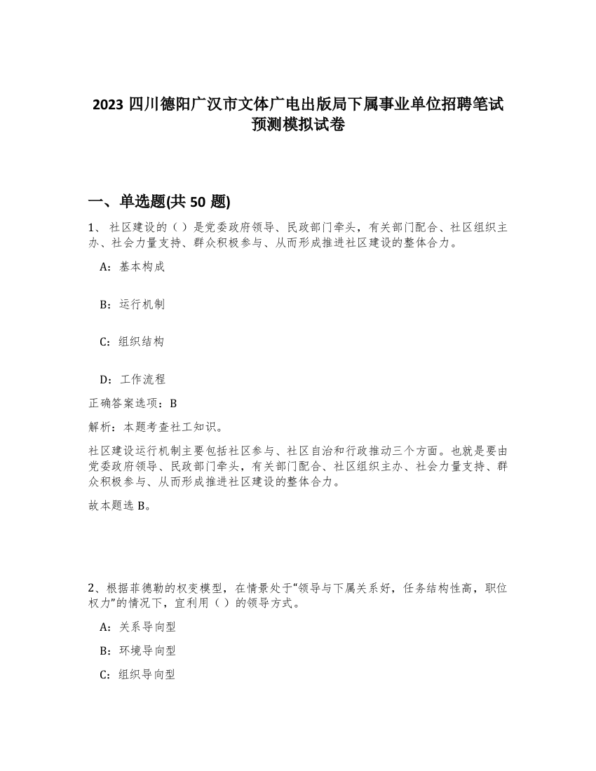 2023四川德阳广汉市文体广电出版局下属事业单位招聘笔试预测模拟试卷-26