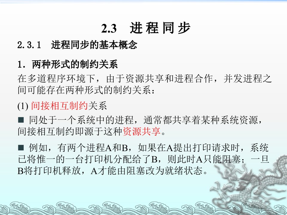 内蒙古大学计算机操作系统课件02-3进程同步