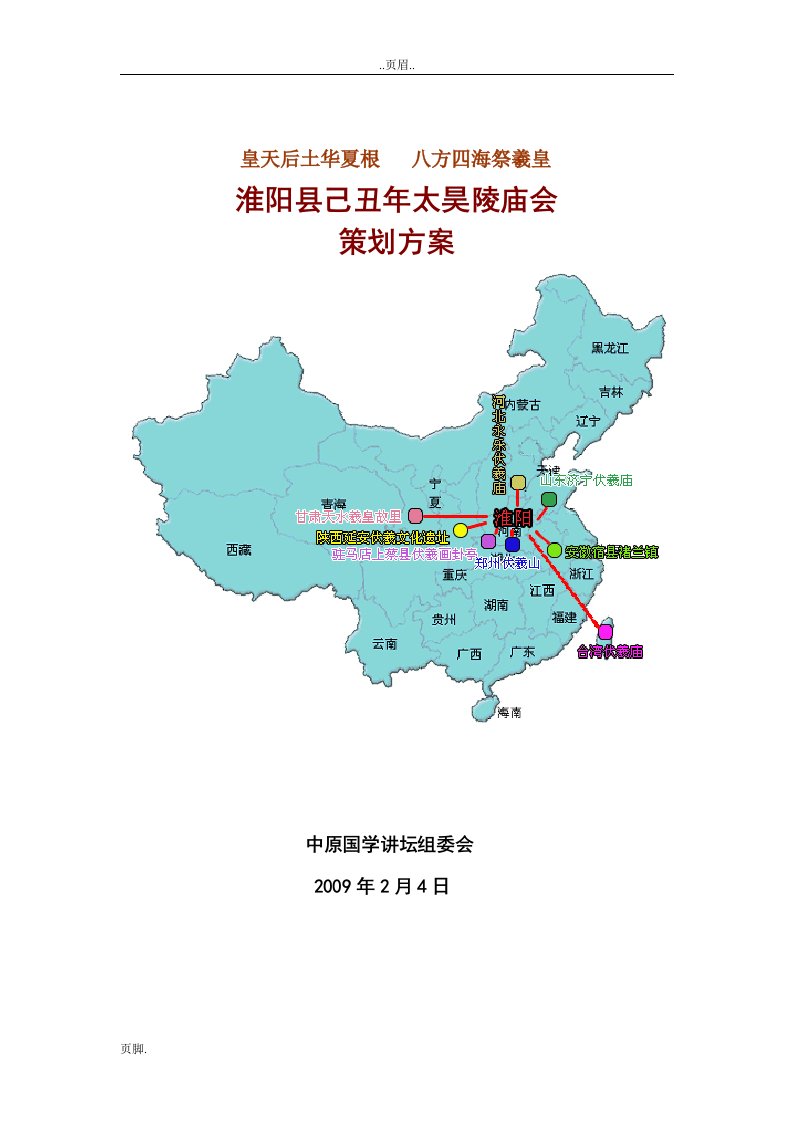 淮阳太昊陵庙会策划方案