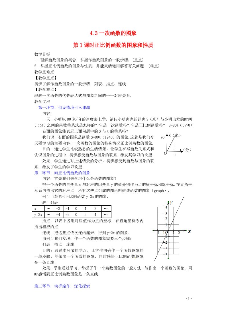 2022八年级数学上册第四章一次函数4.3一次函数的图象第1课时正比例函数的图象和性质教案新版北师大版