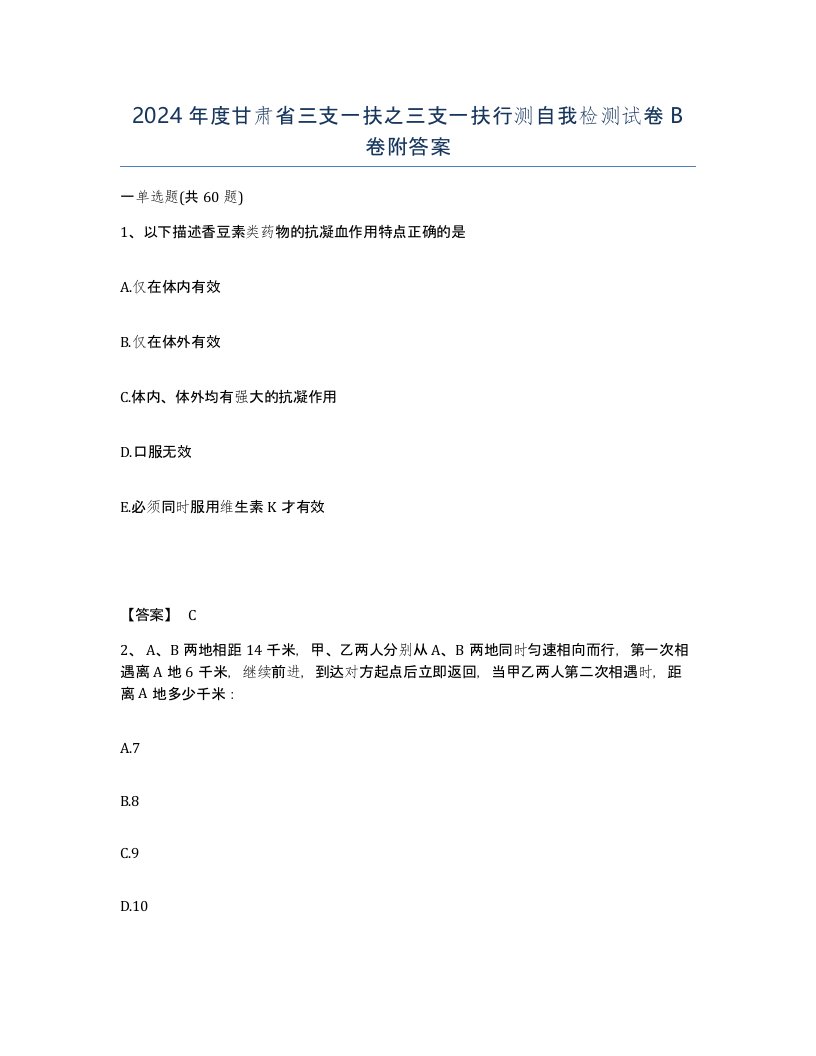 2024年度甘肃省三支一扶之三支一扶行测自我检测试卷B卷附答案