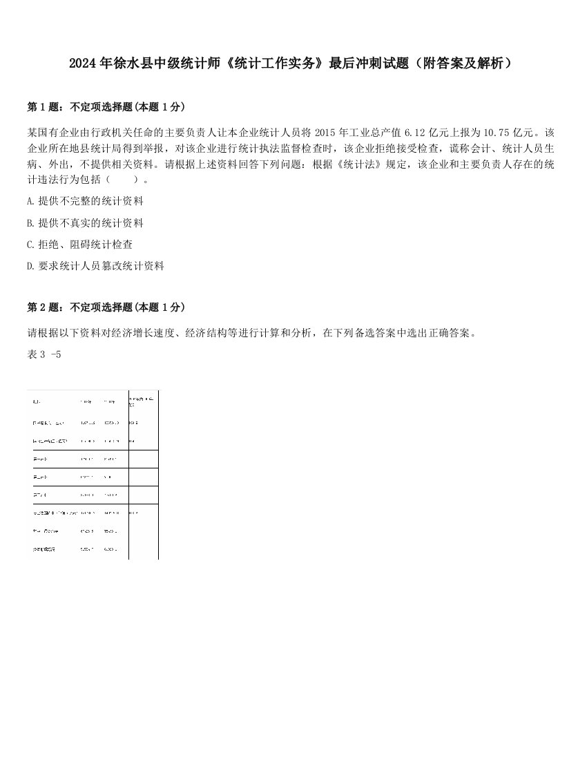 2024年徐水县中级统计师《统计工作实务》最后冲刺试题（附答案及解析）