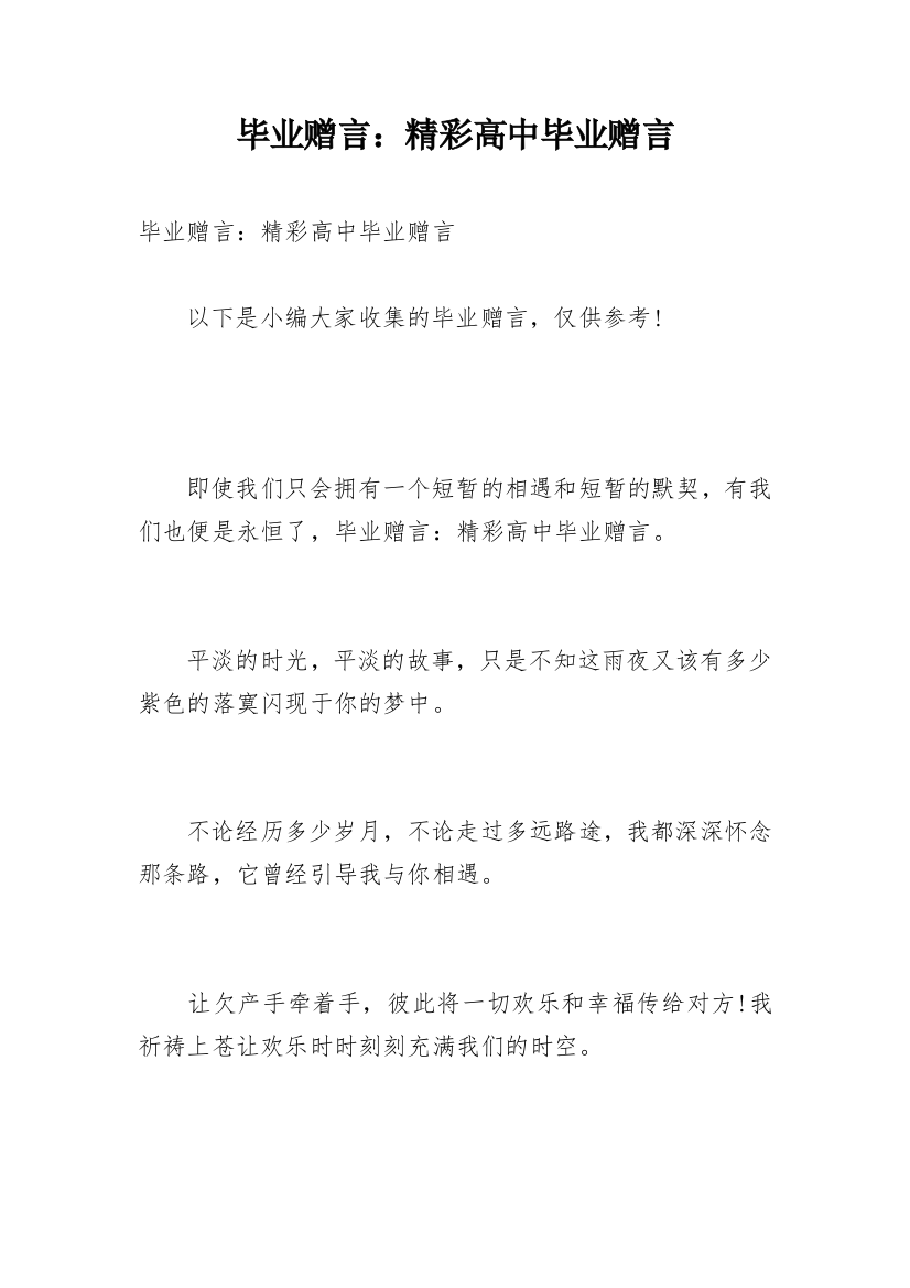 毕业赠言：精彩高中毕业赠言