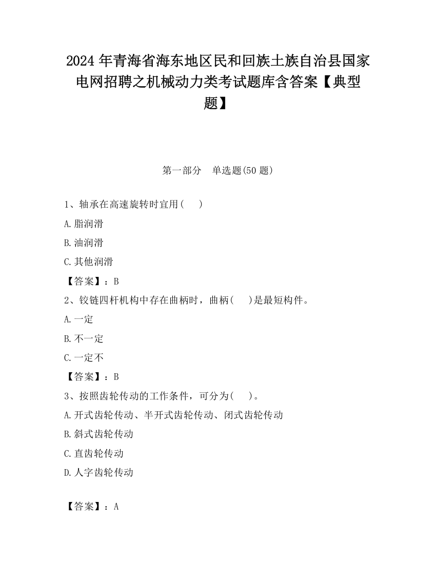 2024年青海省海东地区民和回族土族自治县国家电网招聘之机械动力类考试题库含答案【典型题】