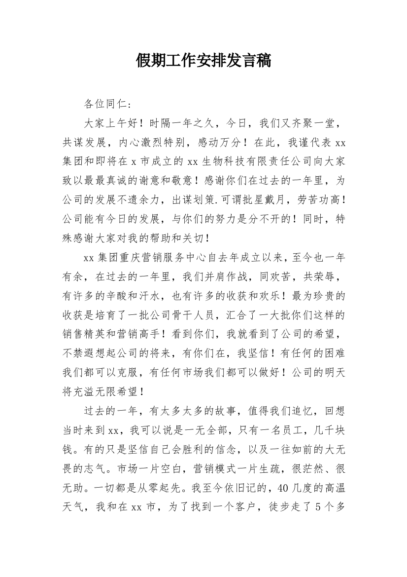 假期工作安排发言稿