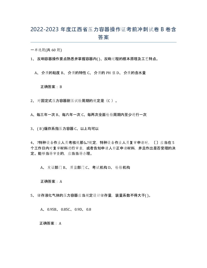 2022-2023年度江西省压力容器操作证考前冲刺试卷B卷含答案