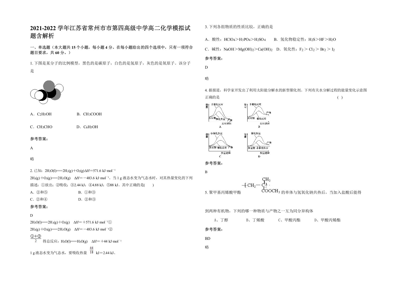 2021-2022学年江苏省常州市市第四高级中学高二化学模拟试题含解析