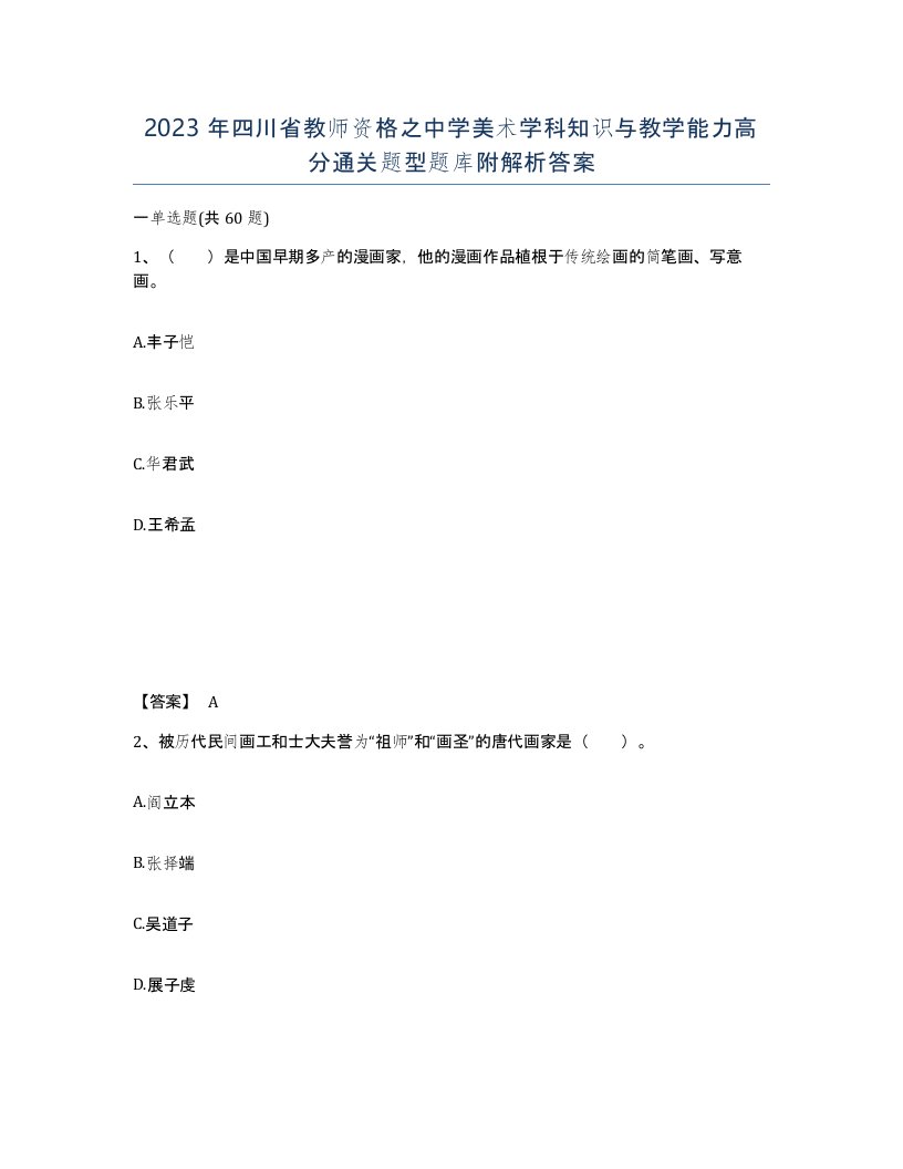 2023年四川省教师资格之中学美术学科知识与教学能力高分通关题型题库附解析答案