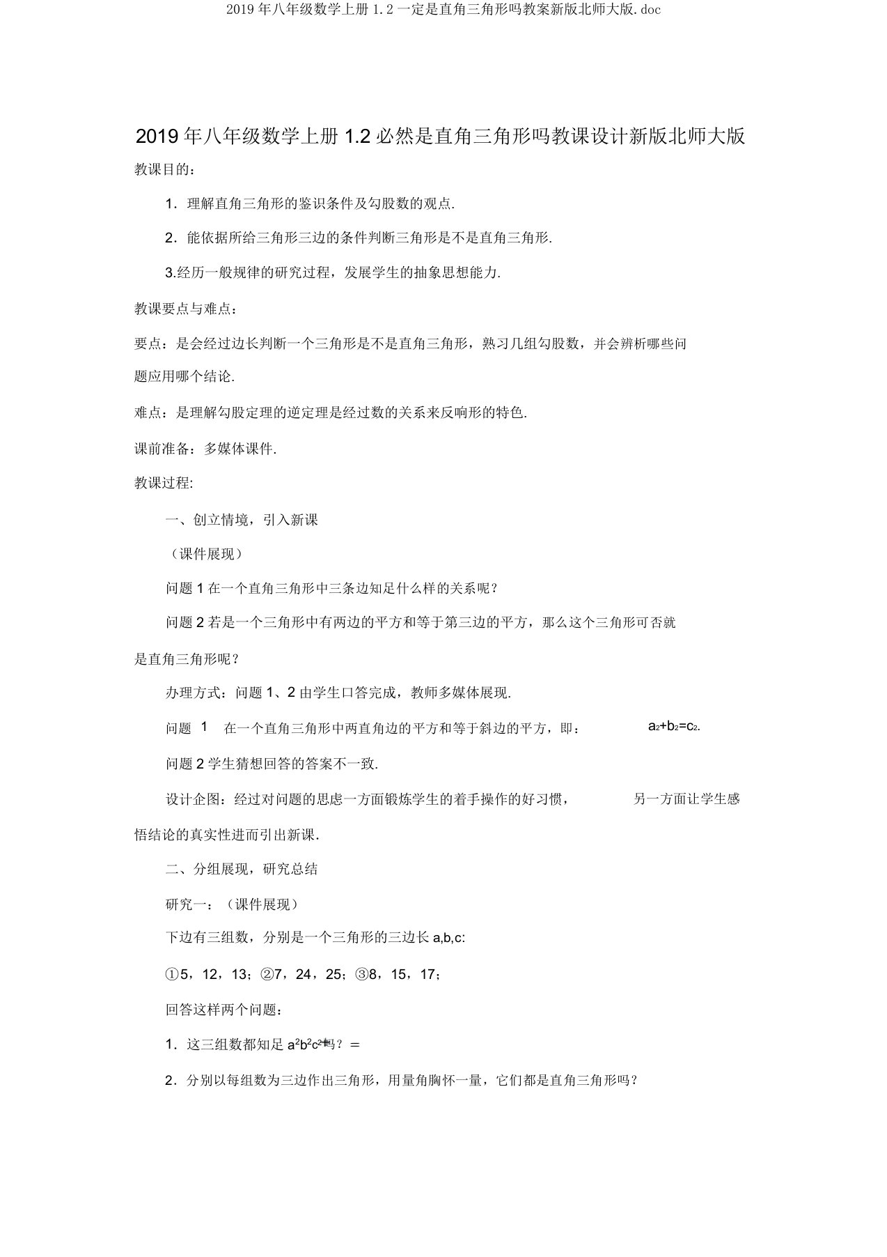 2019年八年级数学上册12一定是直角三角形吗教案新版北师大版doc