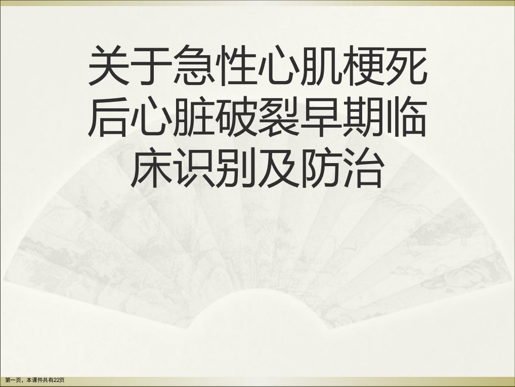 急性心肌梗死后心脏破裂早期临床识别及防治课件