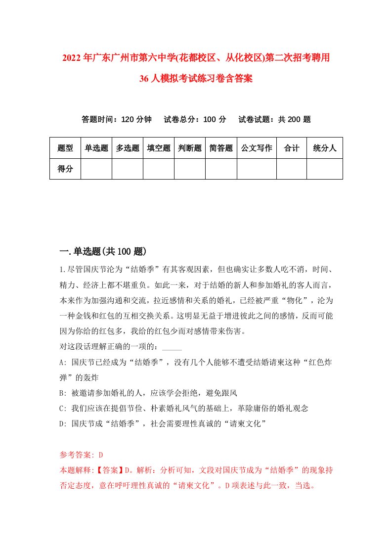 2022年广东广州市第六中学花都校区从化校区第二次招考聘用36人模拟考试练习卷含答案0