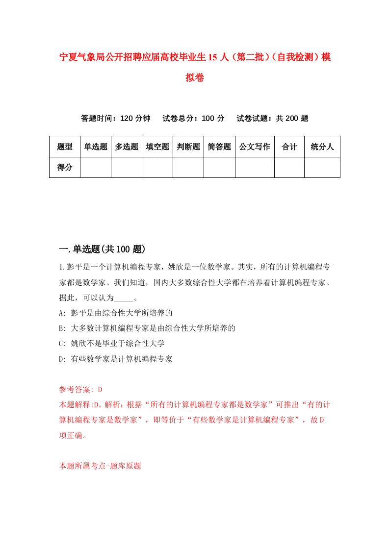 宁夏气象局公开招聘应届高校毕业生15人第二批自我检测模拟卷第4卷