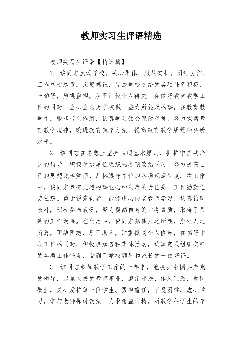 教师实习生评语精选