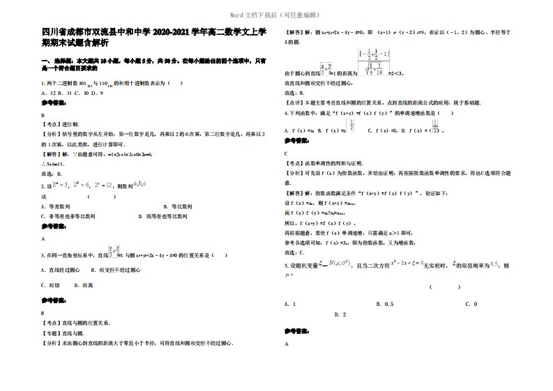 四川省成都市双流县中和中学2021年高二数学文上学期期末试题含解析