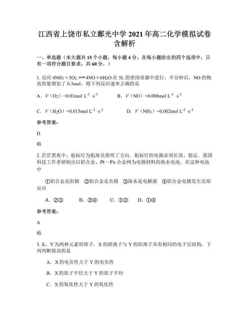 江西省上饶市私立鄱光中学2021年高二化学模拟试卷含解析