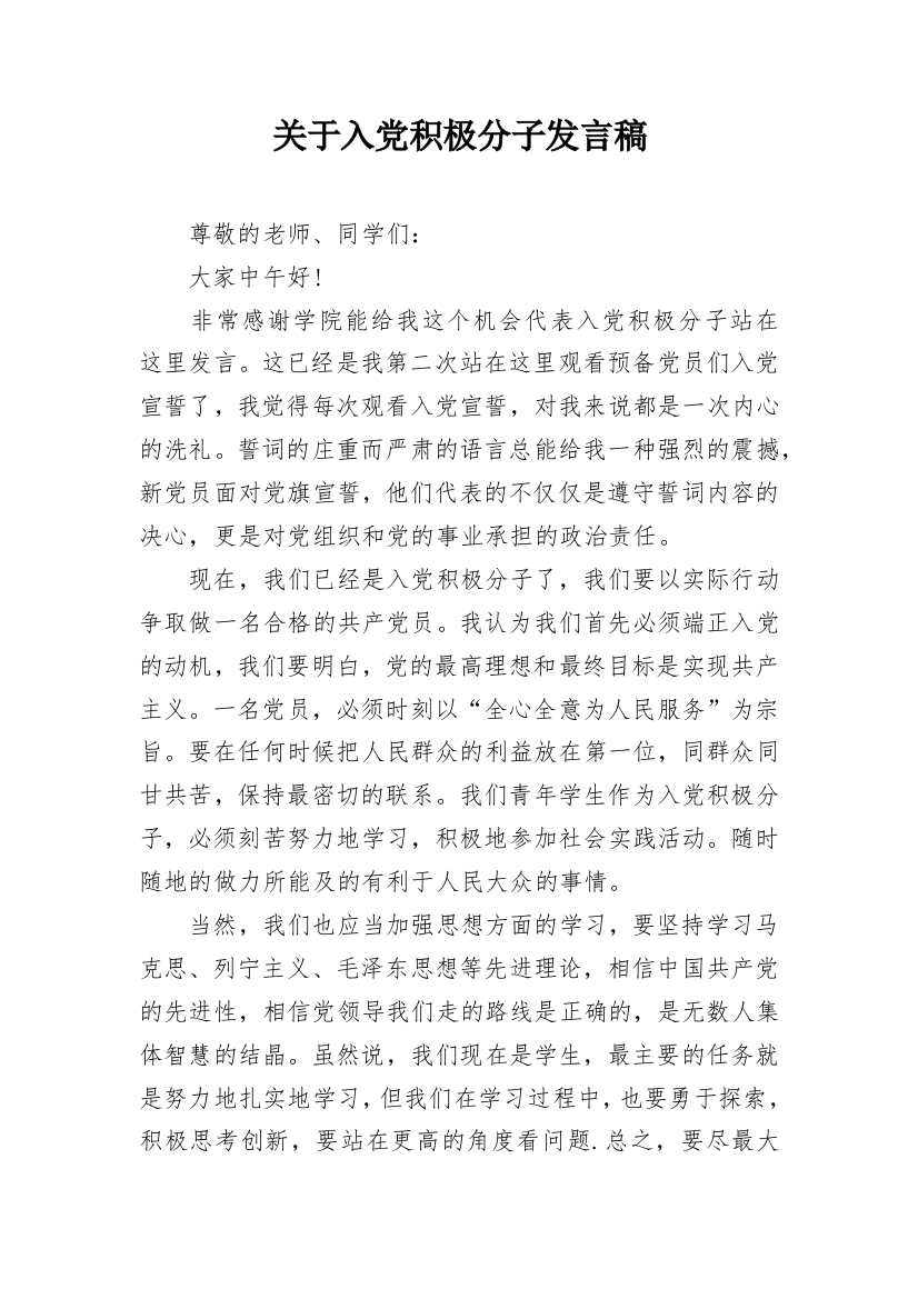 关于入党积极分子发言稿