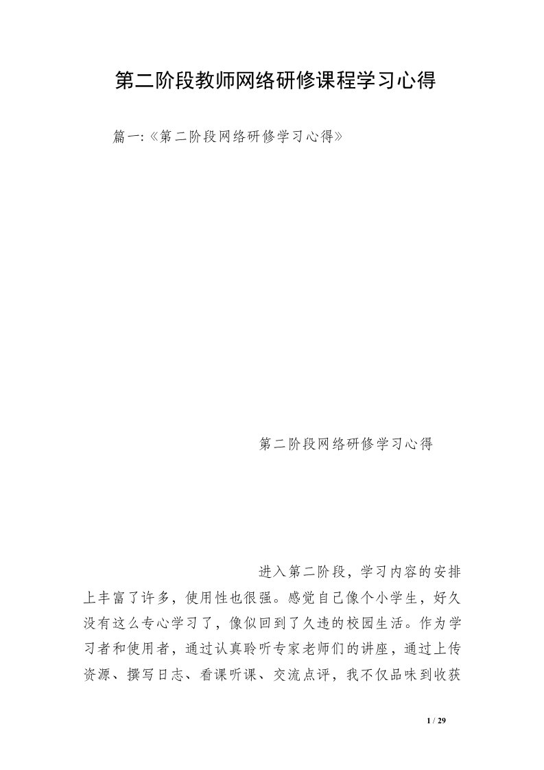 第二阶段教师网络研修课程学习心得