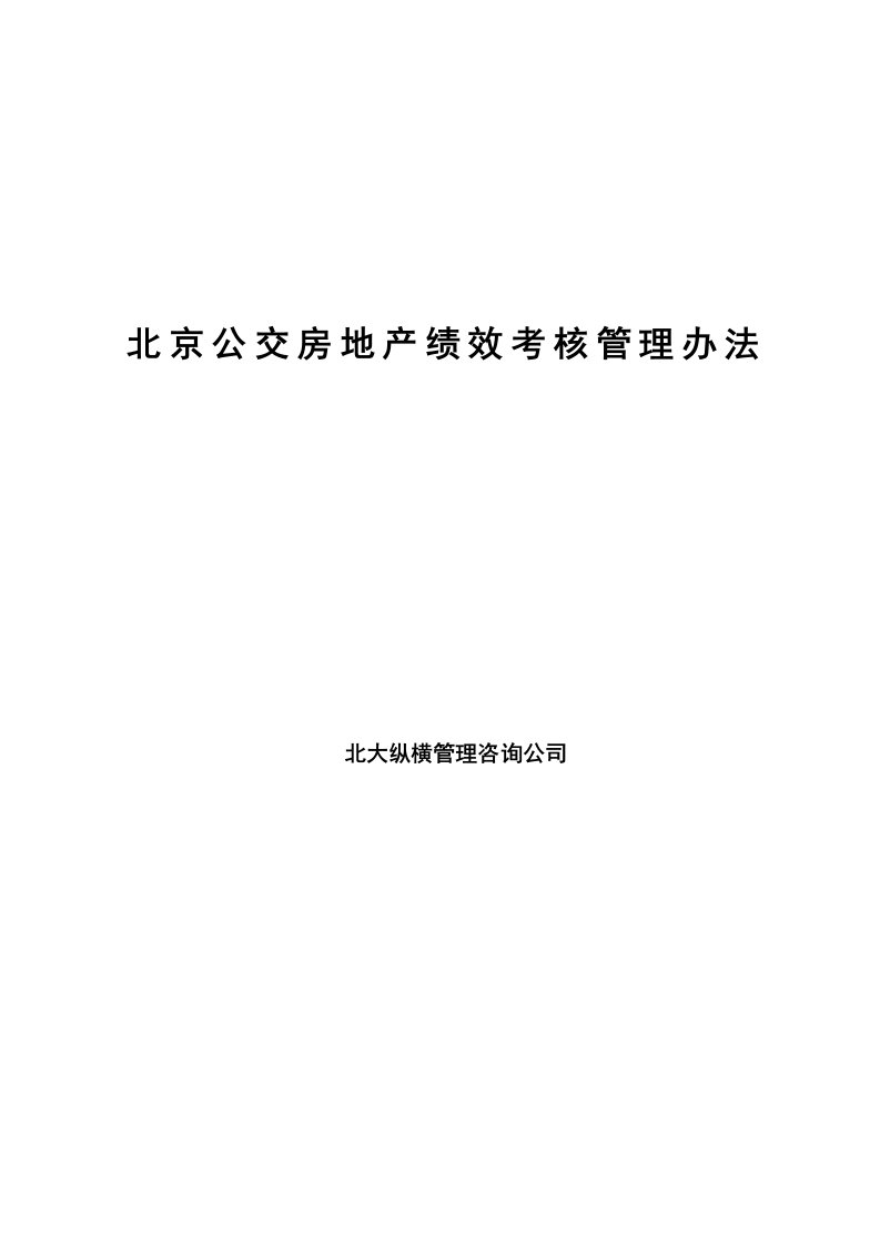 管理制度-房地产——北京公交房地产绩效考核管理办法50页