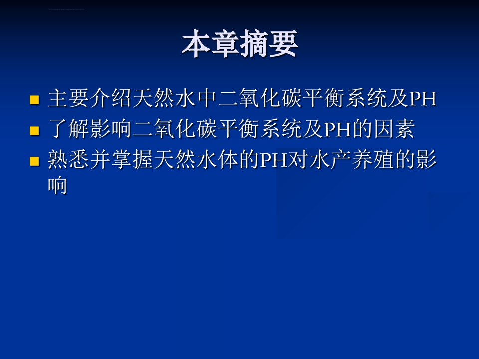 水体二氧化碳平衡系统及PHppt课件