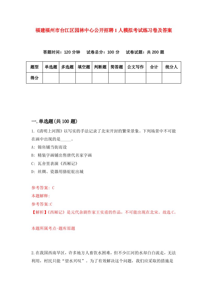 福建福州市台江区园林中心公开招聘1人模拟考试练习卷及答案第2期