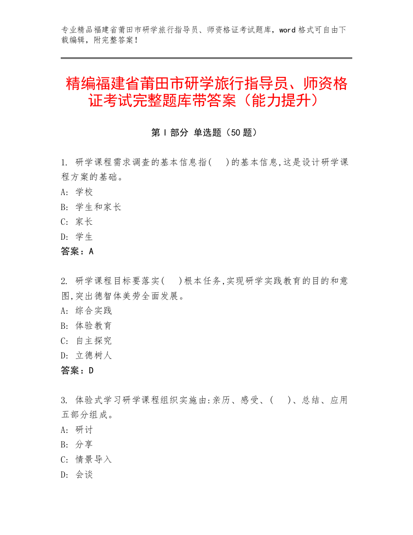 精编福建省莆田市研学旅行指导员、师资格证考试完整题库带答案（能力提升）