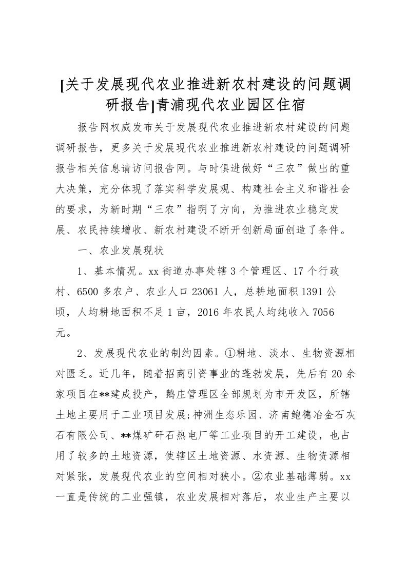 2022[关于发展现代农业推进新农村建设的问题调研报告]青浦现代农业园区住宿