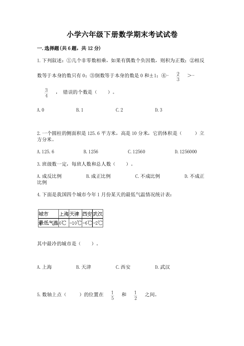 小学六年级下册数学期末考试试卷附参考答案【培优】