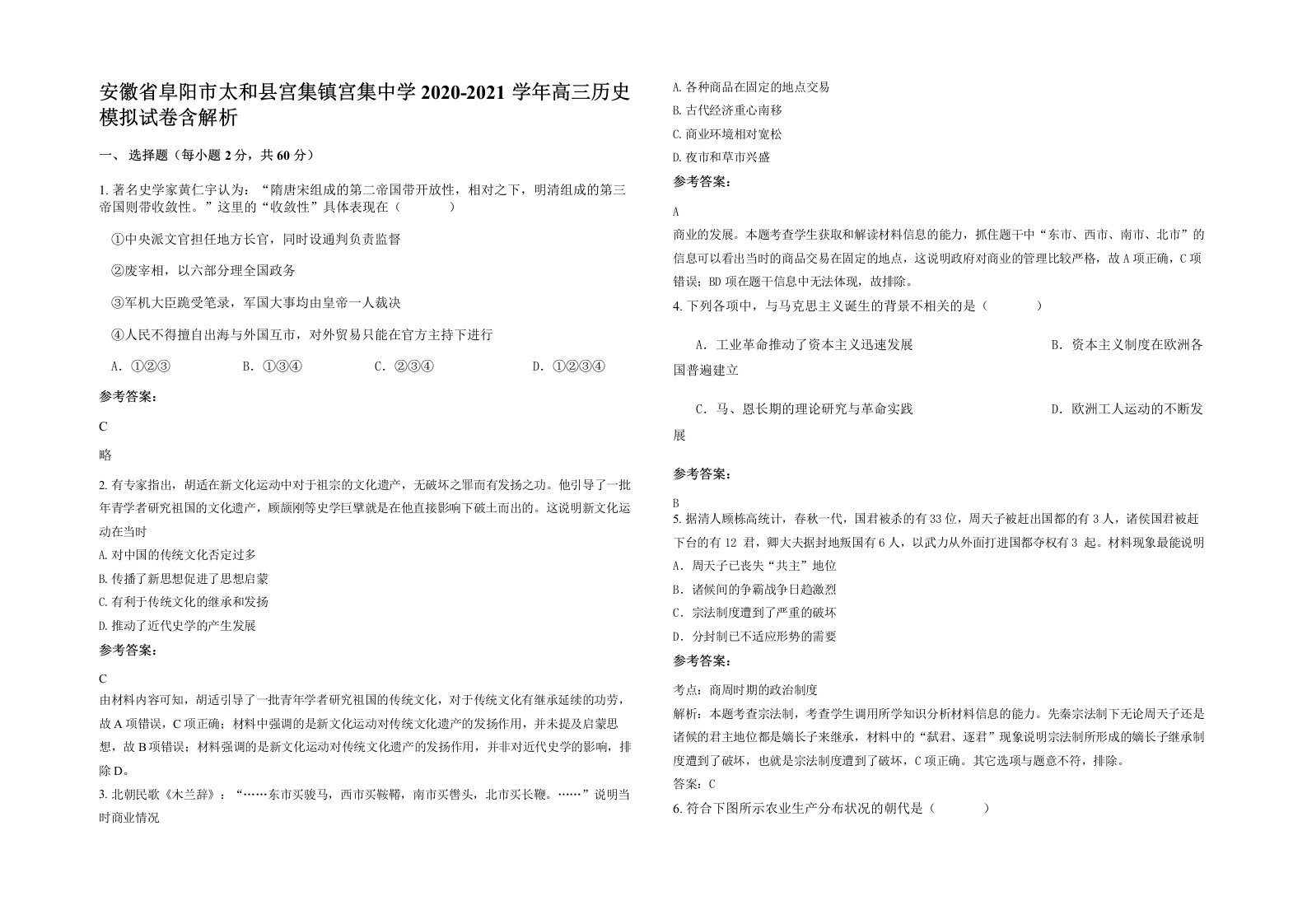 安徽省阜阳市太和县宫集镇宫集中学2020-2021学年高三历史模拟试卷含解析