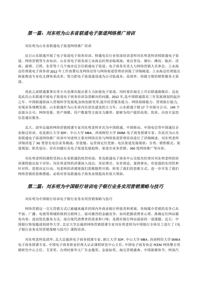 刘东明为山东省联通电子渠道网络推广培训[修改版]