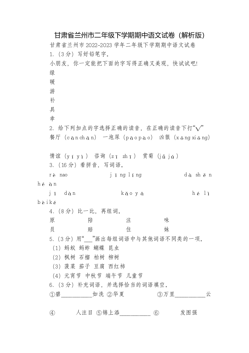 甘肃省兰州市二年级下学期期中语文试卷(解析版)