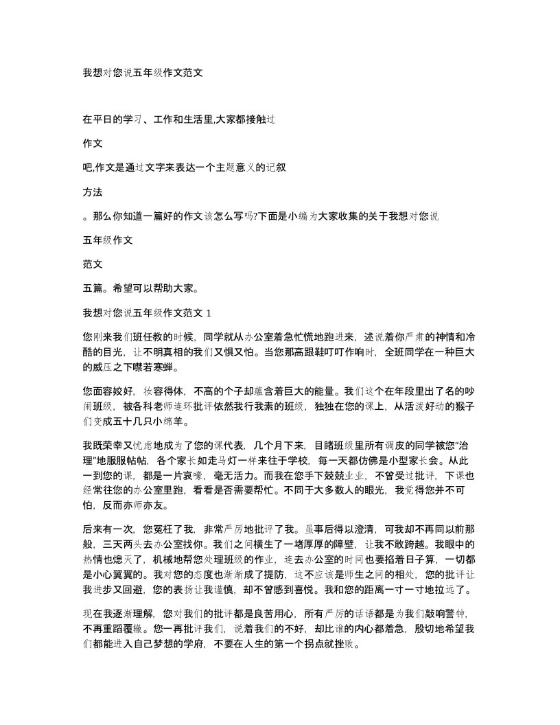 我想对您说五年级作文范文