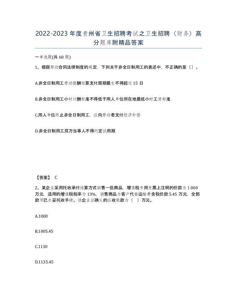 2022-2023年度贵州省卫生招聘考试之卫生招聘财务高分题库附答案