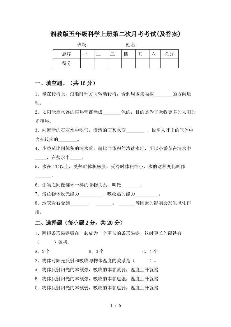 湘教版五年级科学上册第二次月考考试及答案