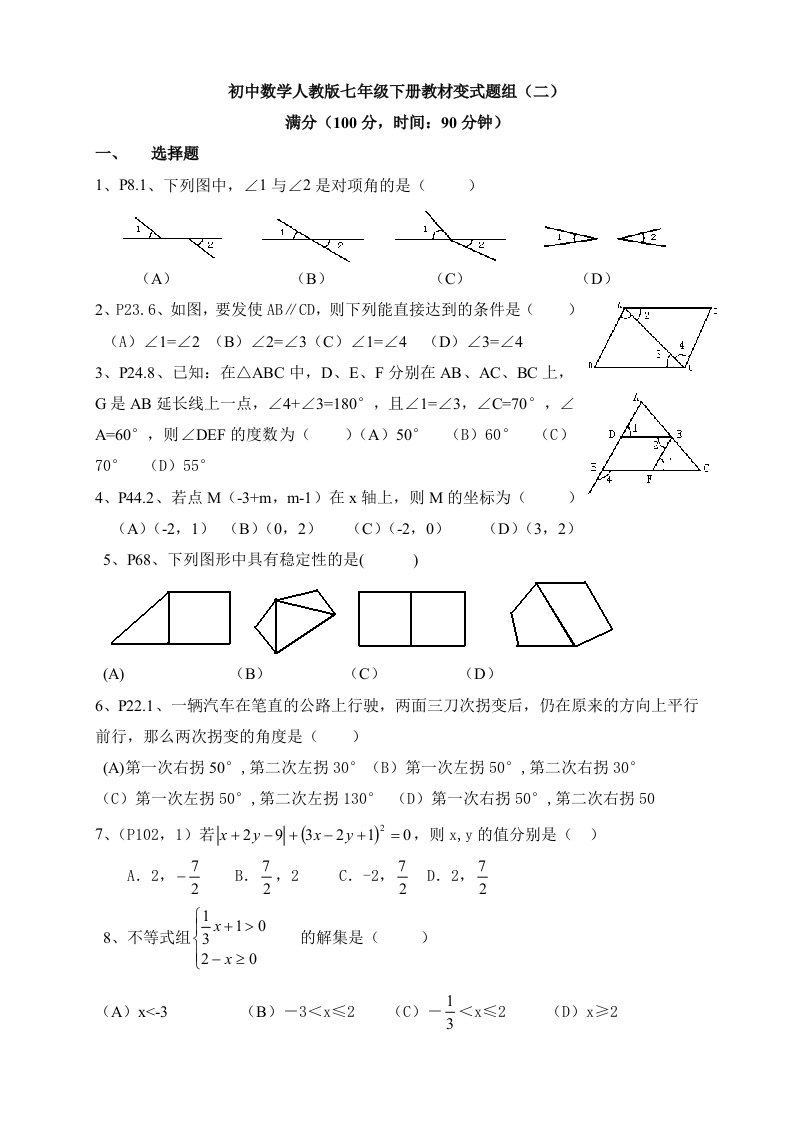 初中数学人教版七年级下册教材变式题组(二)