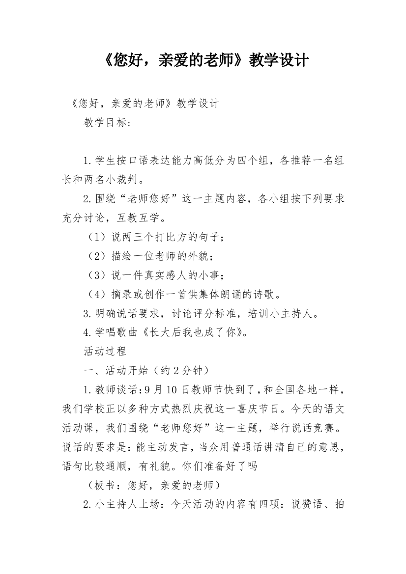 《您好，亲爱的老师》教学设计