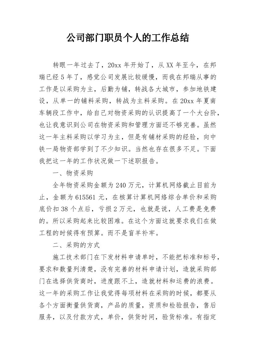 公司部门职员个人的工作总结