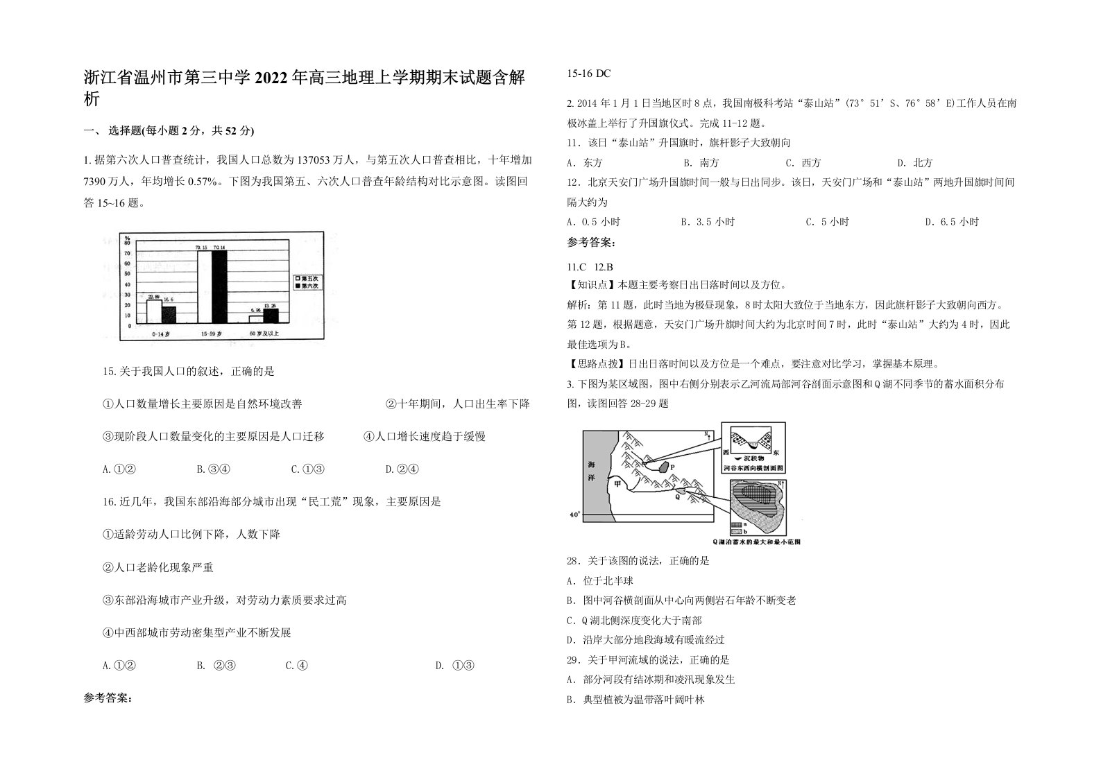 浙江省温州市第三中学2022年高三地理上学期期末试题含解析