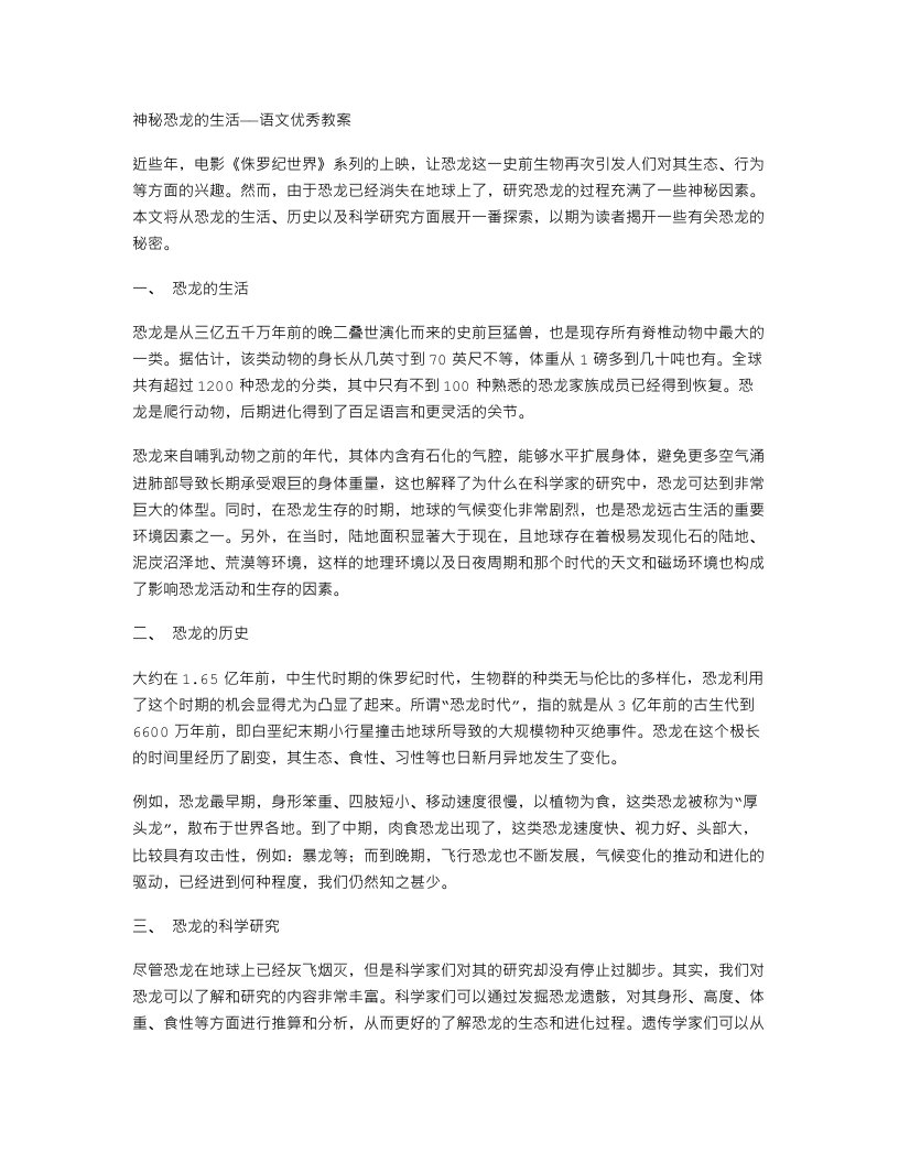 神秘恐龙的生活——语文教案