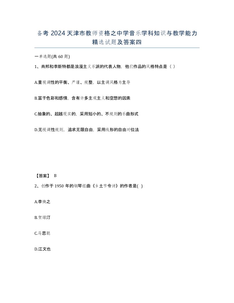 备考2024天津市教师资格之中学音乐学科知识与教学能力试题及答案四