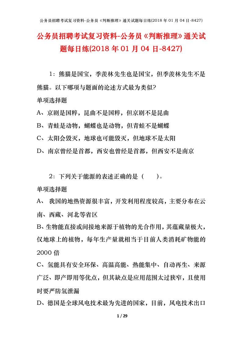 公务员招聘考试复习资料-公务员判断推理通关试题每日练2018年01月04日-8427