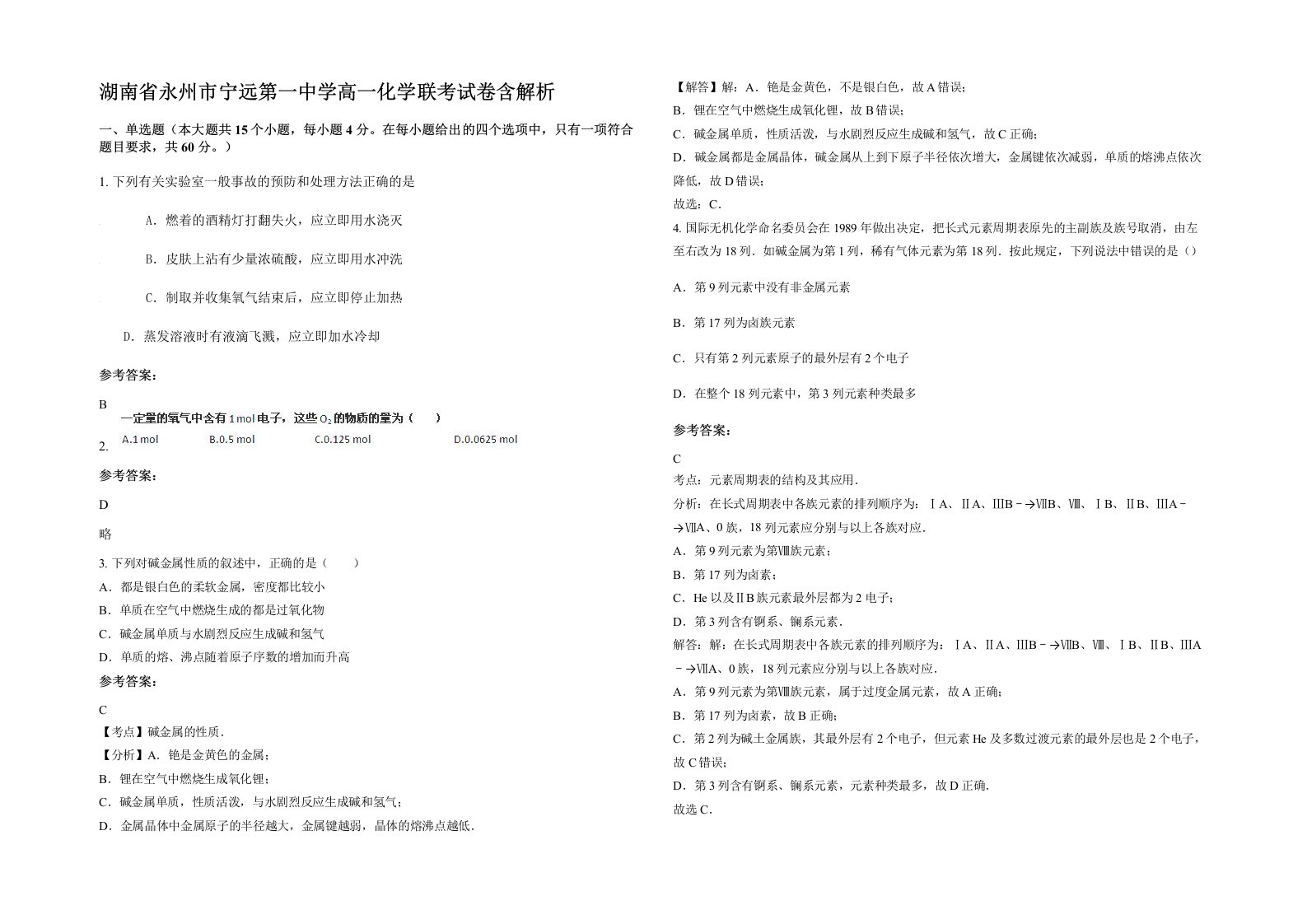 湖南省永州市宁远第一中学高一化学联考试卷含解析