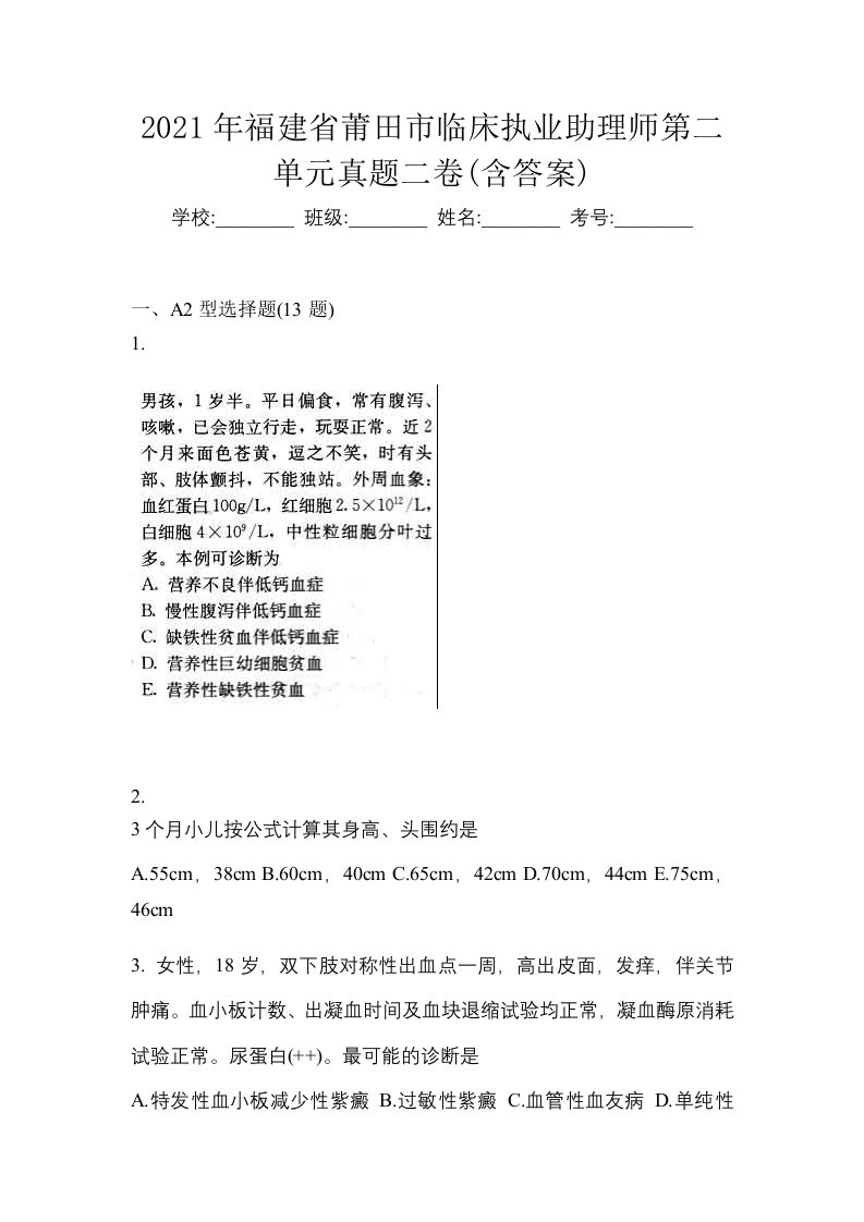 2021年福建省莆田市临床执业助理师第二单元真题二卷含答案