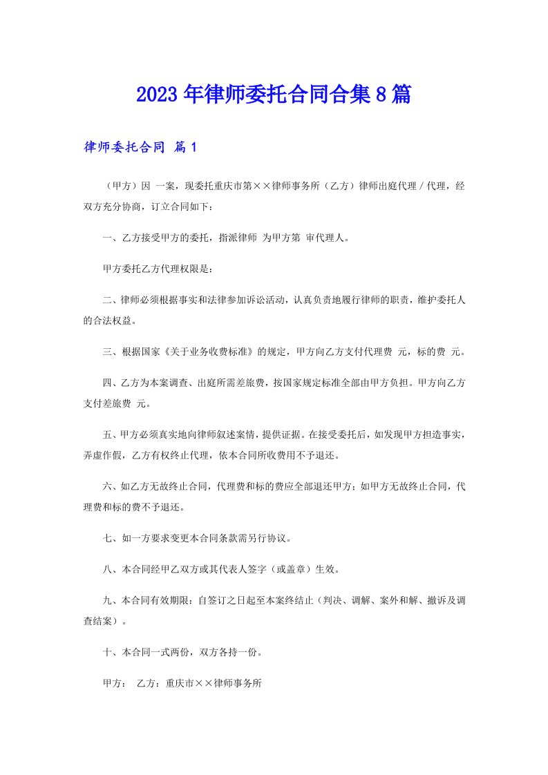 2023年律师委托合同合集8篇