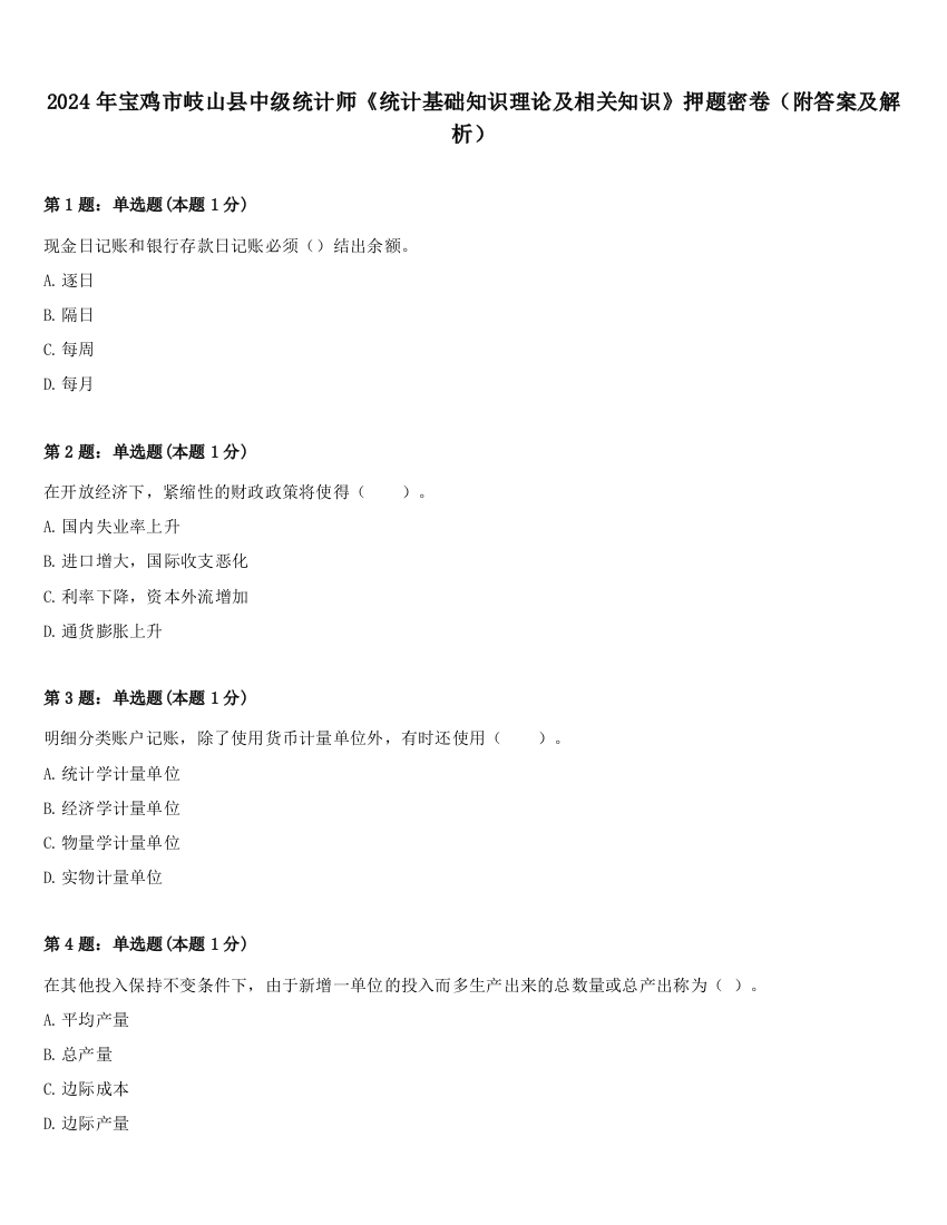 2024年宝鸡市岐山县中级统计师《统计基础知识理论及相关知识》押题密卷（附答案及解析）