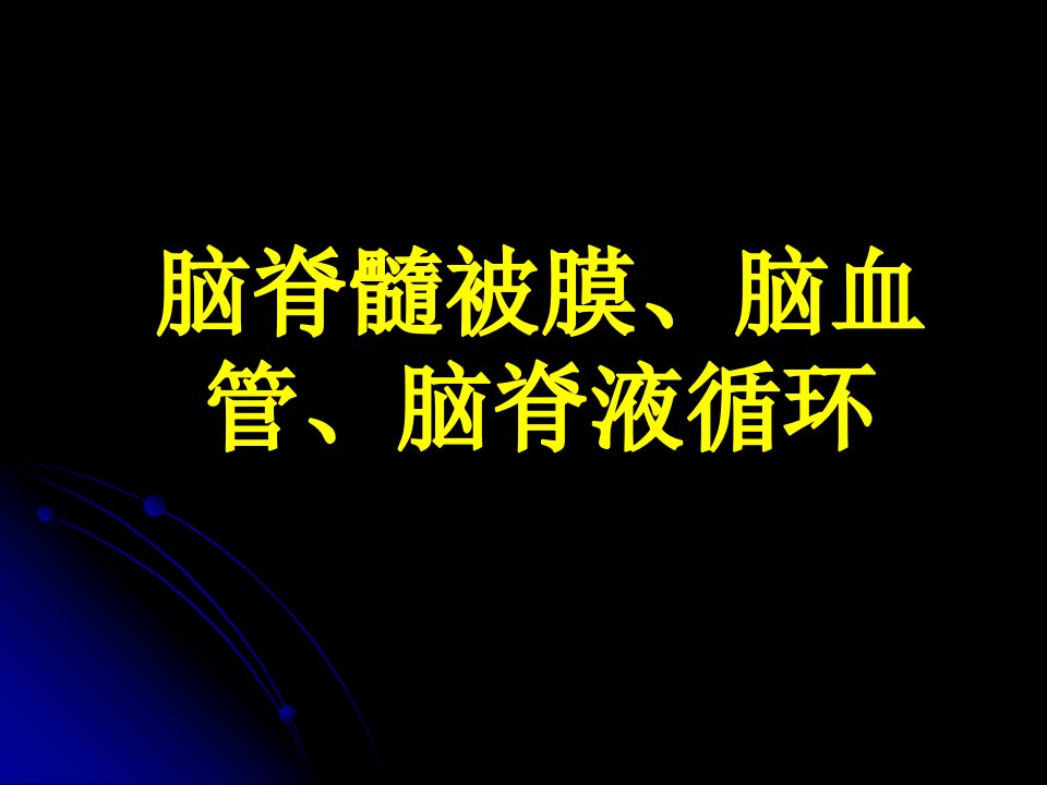 第9章脑脊髓被膜脑血管脑脊液循环Meningesppt课件名师编辑PPT课件