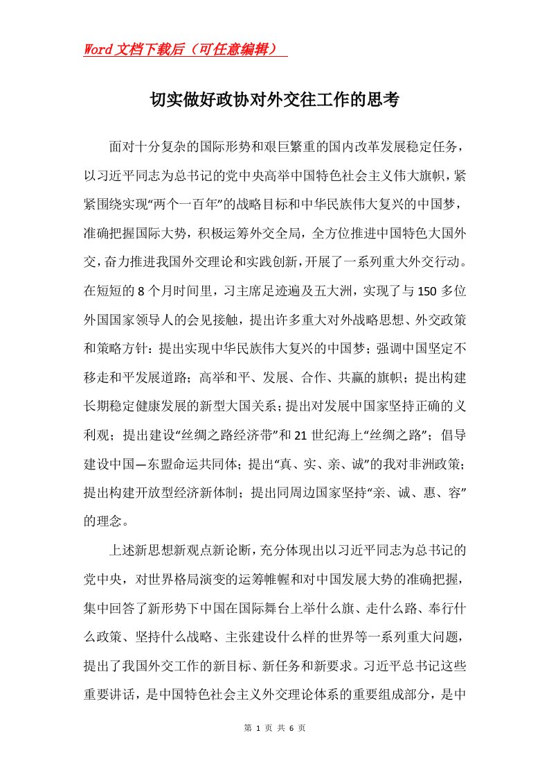 切实做好政协对外交往工作的思考