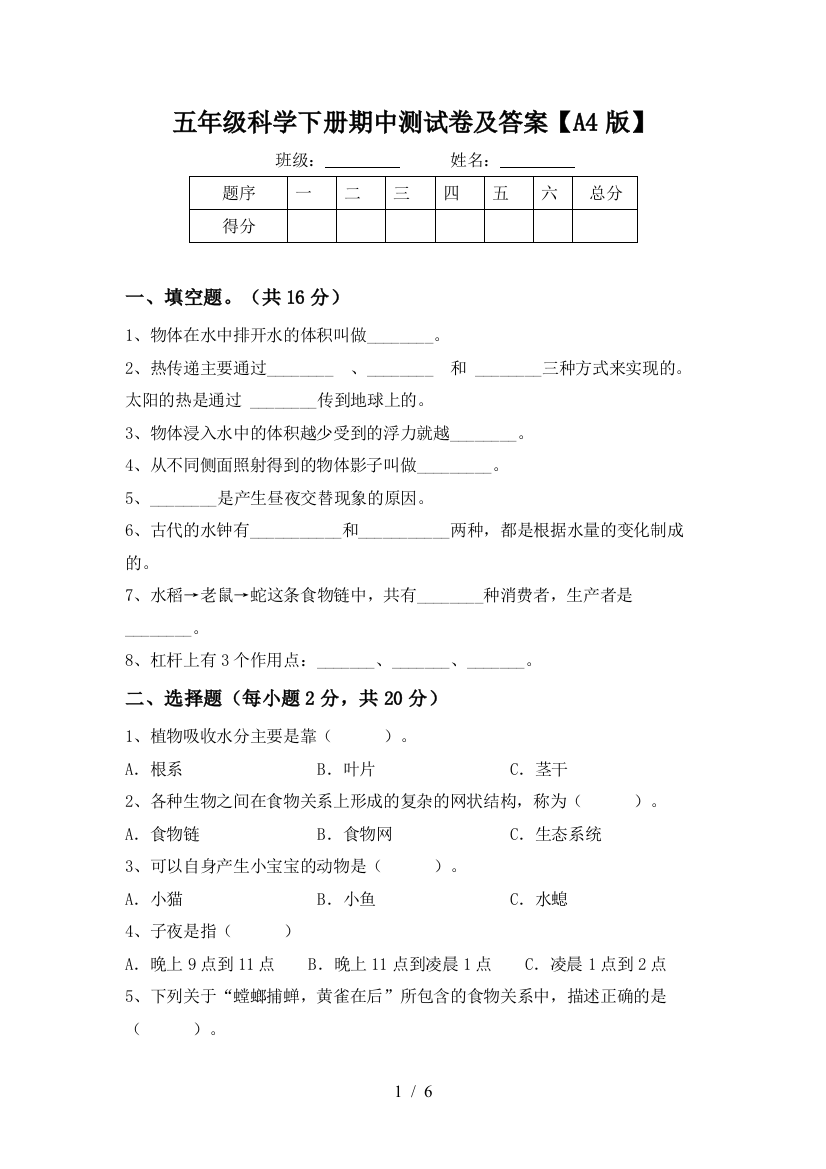 五年级科学下册期中测试卷及答案【A4版】