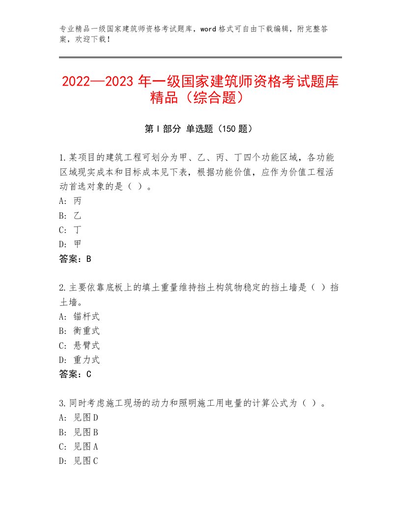 优选一级国家建筑师资格考试精品题库及答案免费下载