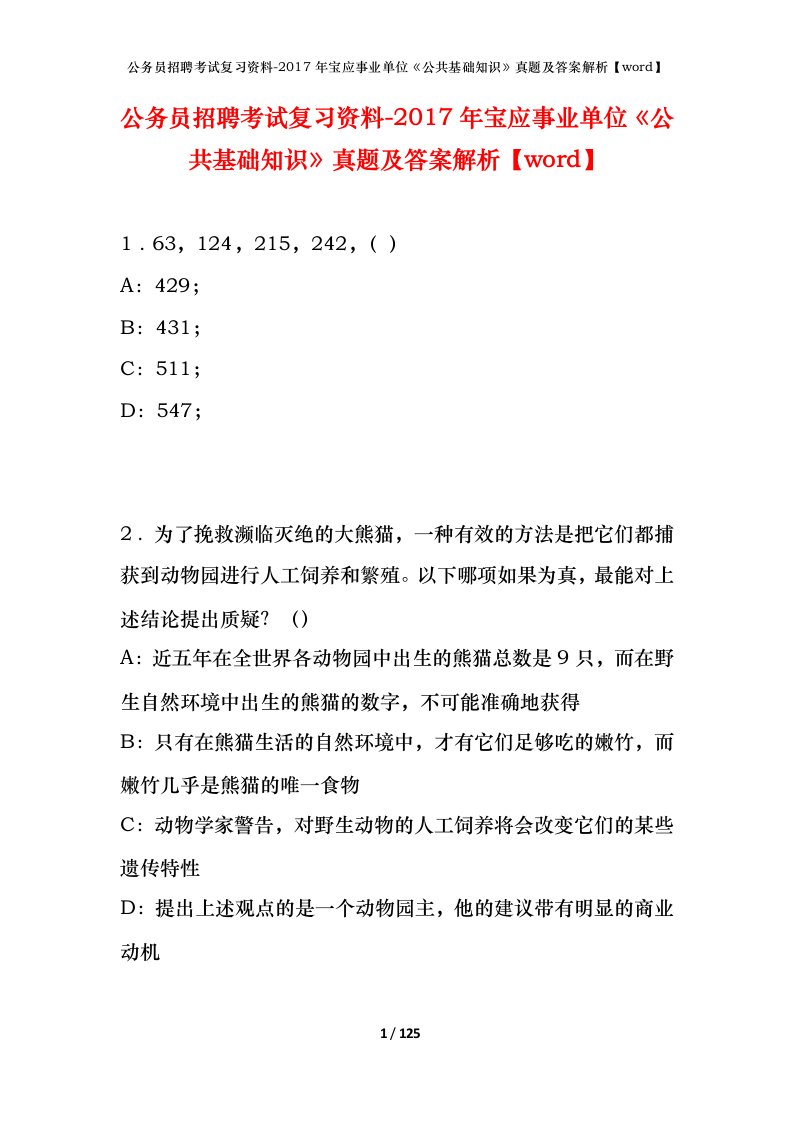 公务员招聘考试复习资料-2017年宝应事业单位公共基础知识真题及答案解析word