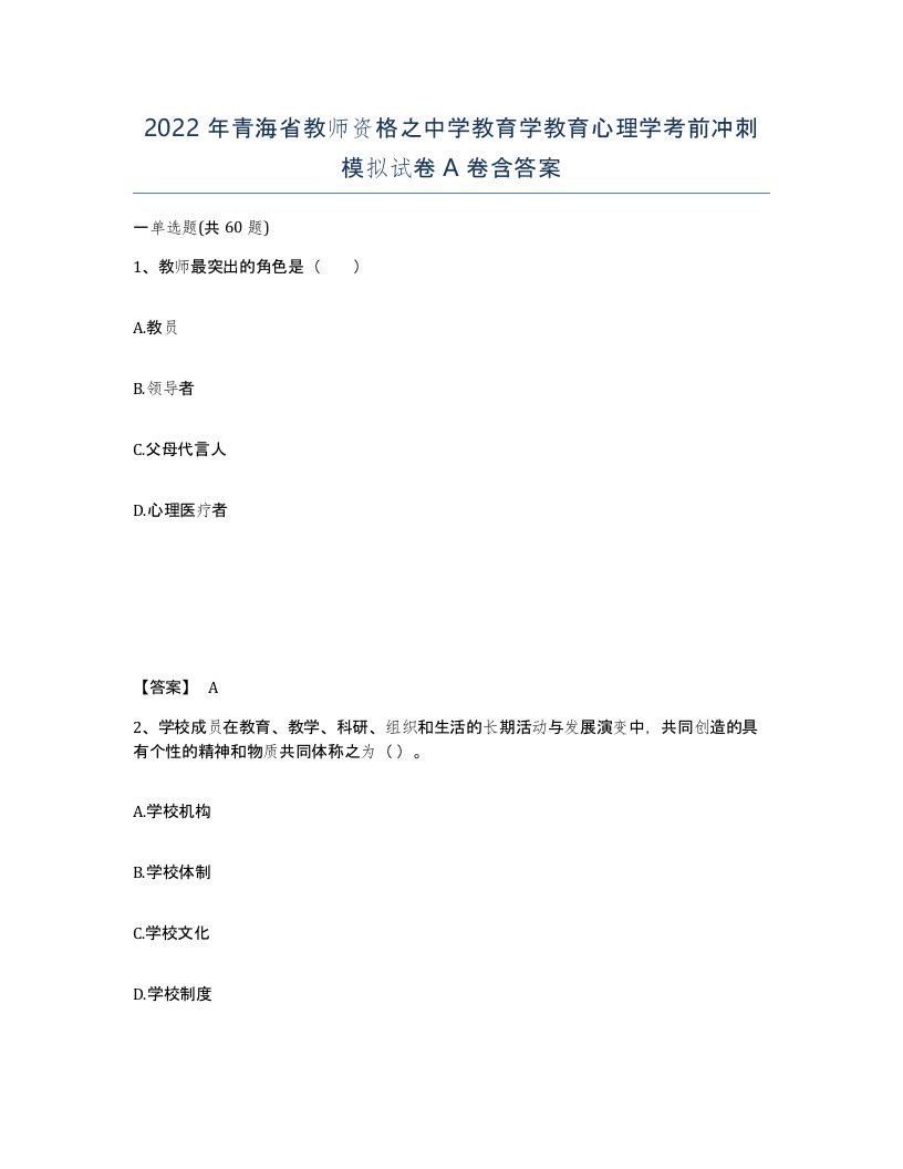 2022年青海省教师资格之中学教育学教育心理学考前冲刺模拟试卷A卷含答案